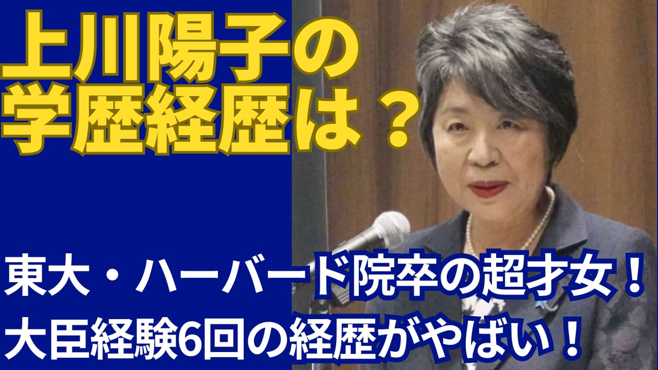 上川陽子の学歴はハーバード大院卒！大臣経験6回の経歴がすごい！