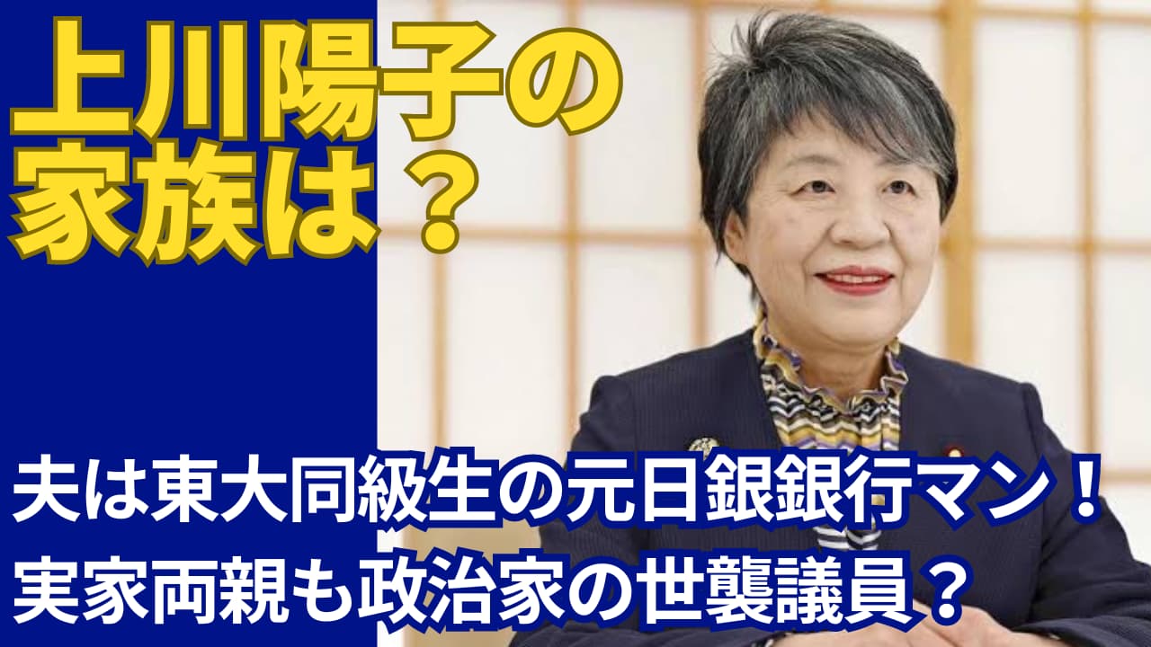 【家系図】上川陽子の夫は東大同級生！娘が2人いて実家両親は電電公社の職員！