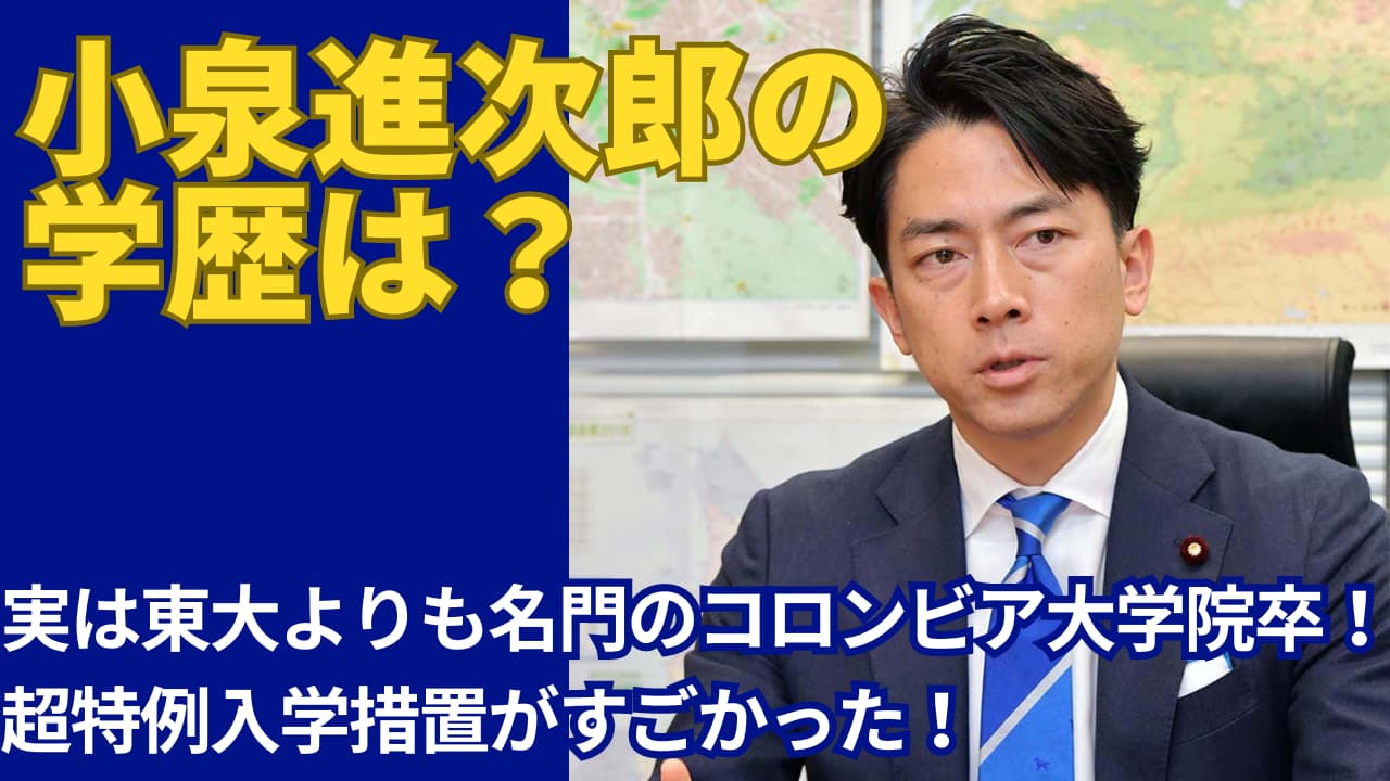 小泉進次郎の学歴は名門コロンビア大学院卒！超特例の入学措置が凄かった！