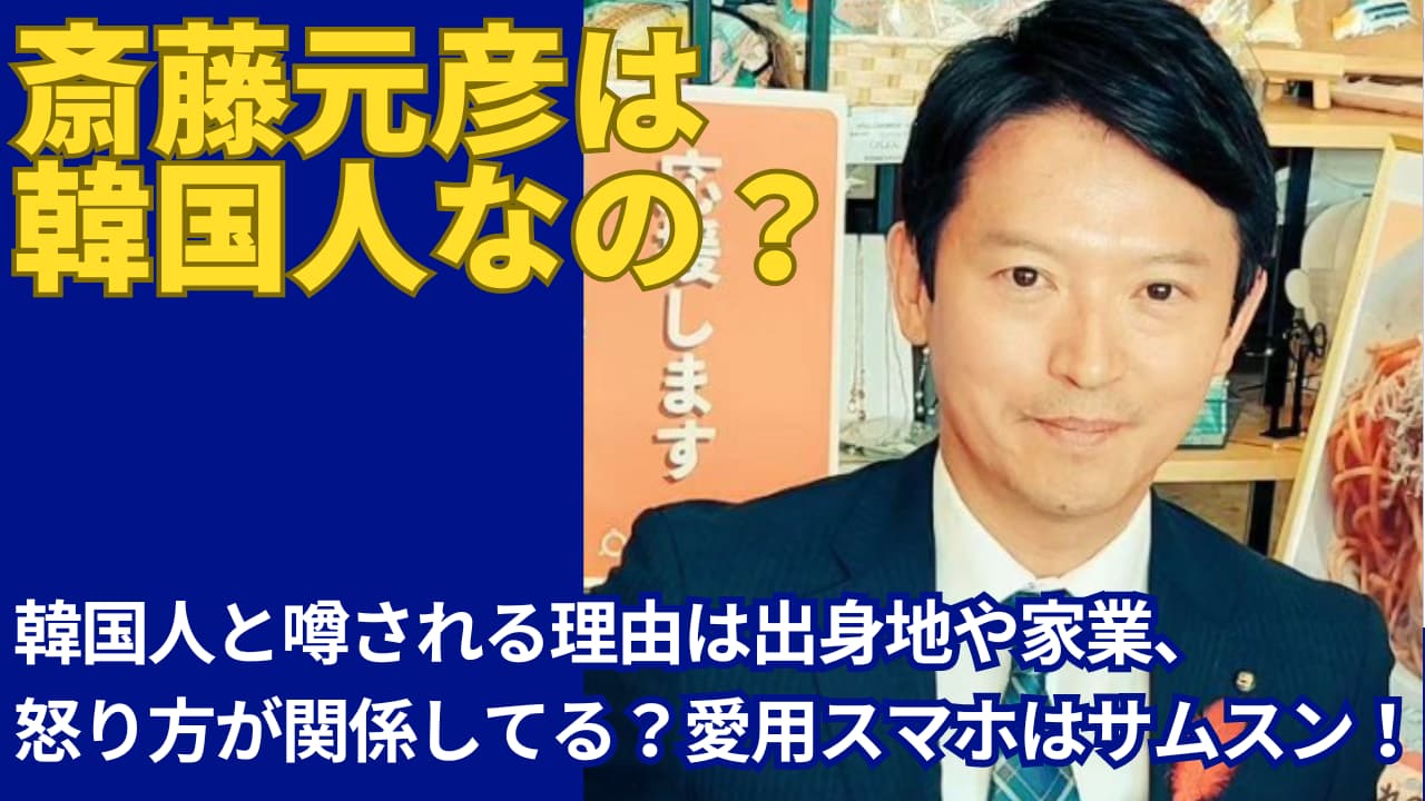 斎藤元彦が韓国人と噂される理由7選！出身地や家業、怒り方が在日っぽい？