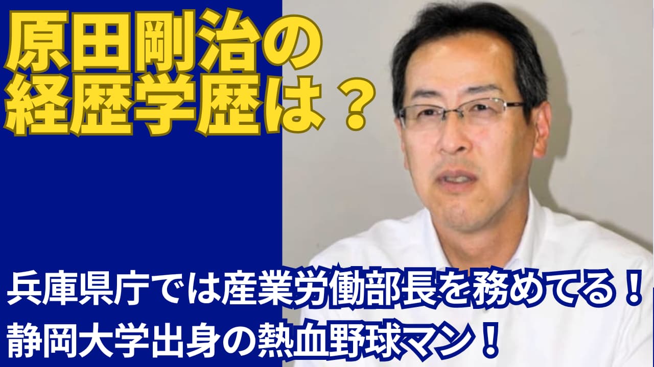 原田剛治の経歴は産業労働部長！学歴は静岡大学出身で熱血野球マン！