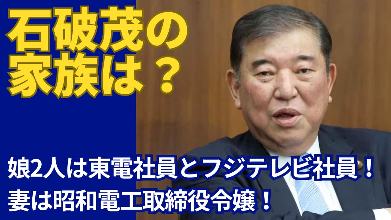 石破茂の娘2人は東電とフジテレビ社員！妻は昭和電工取締役のお嬢様！