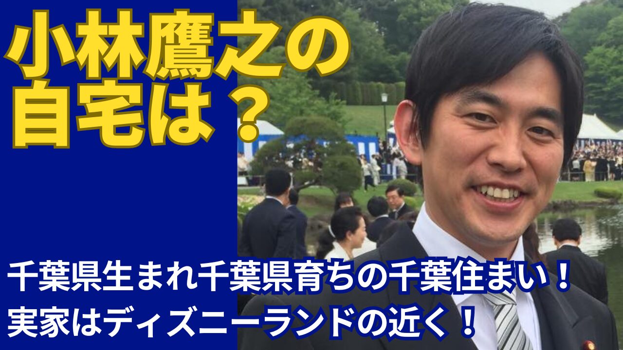 小林鷹之の自宅は八千代市緑が丘2丁目！実家は浦安市でディズニーランドの近く！