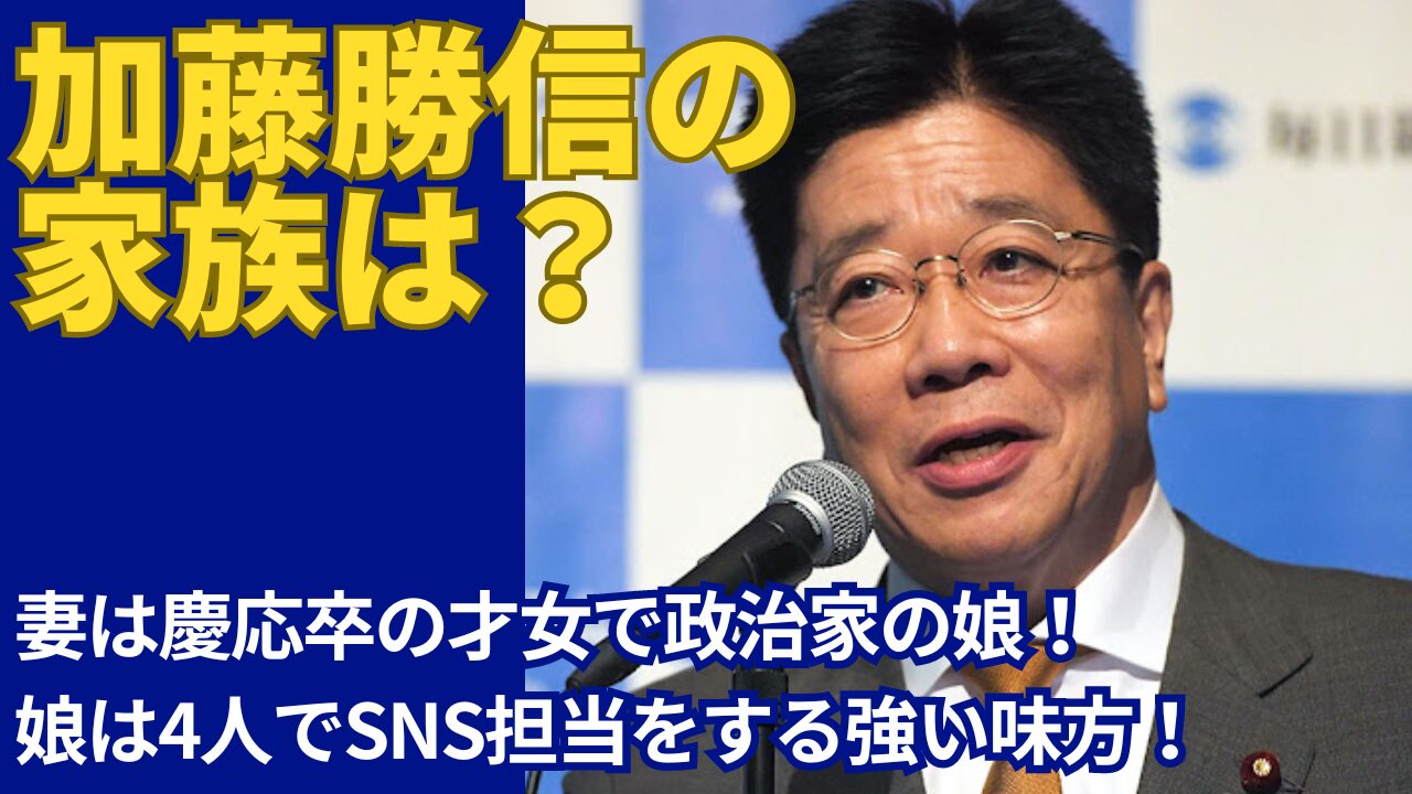 加藤勝信の美人妻は慶応卒の高学歴！娘は4人でSNS担当の心強い味方！