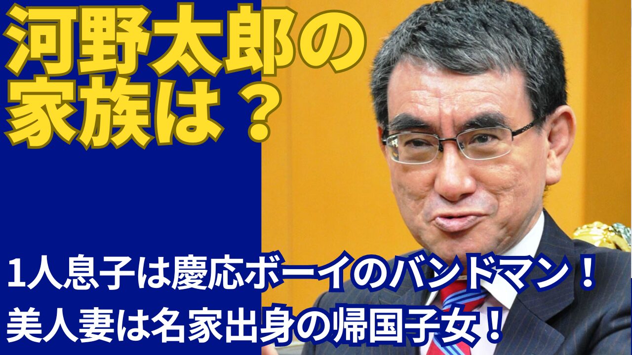 河野太郎の家族は子供1人と妻！息子は慶応ボーイのバンドマン！