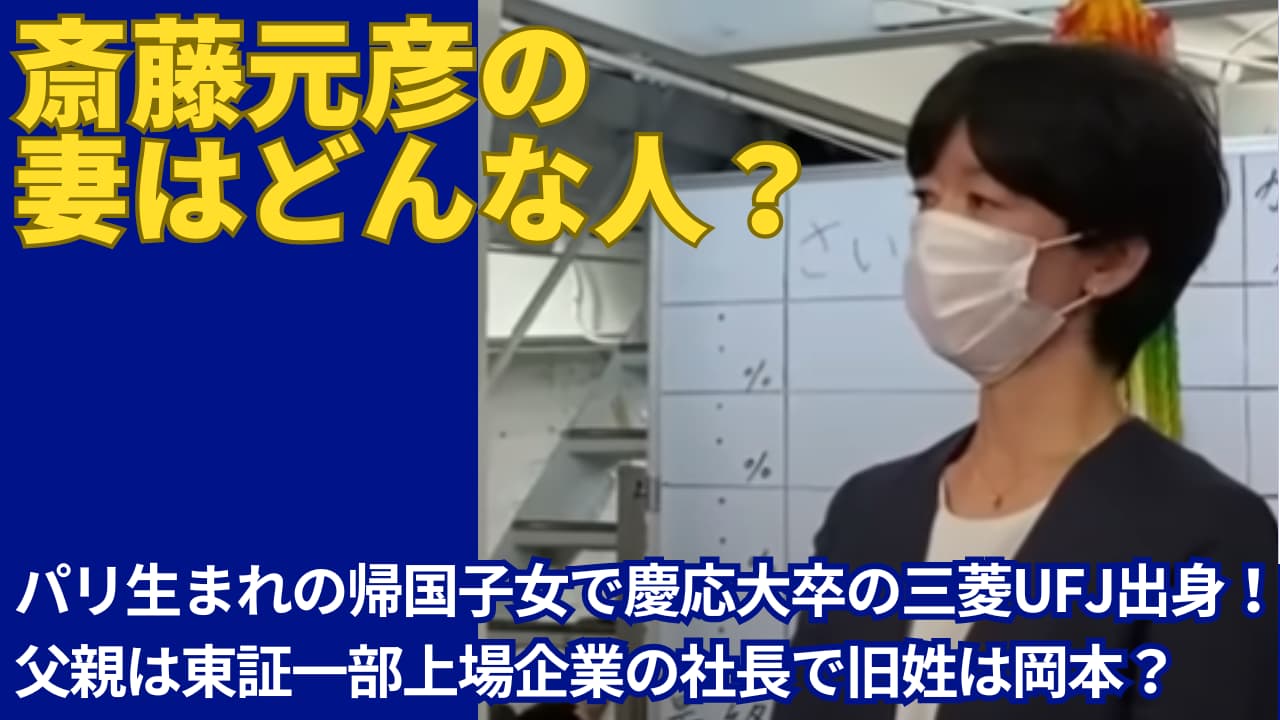 斎藤元彦の嫁はパリ生まれの帰国子女！実家は裕福で旧姓は岡本？息子についても！